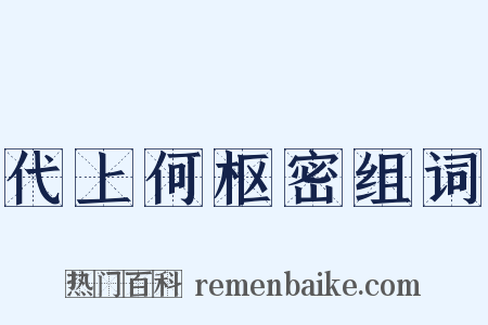 代上何枢密组词是什么意思的图片